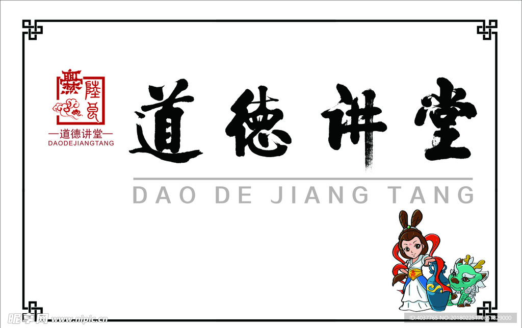 道德讲堂门牌