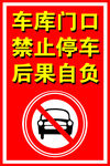 车库温馨提示牌