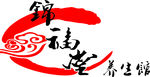 锦福堂养生馆 logo