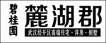 碧桂园麓湖郡logo