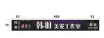 步进广告 韩羽造型