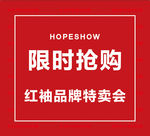 红袖 限时抢购