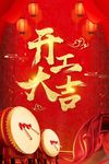 大气开工大吉
