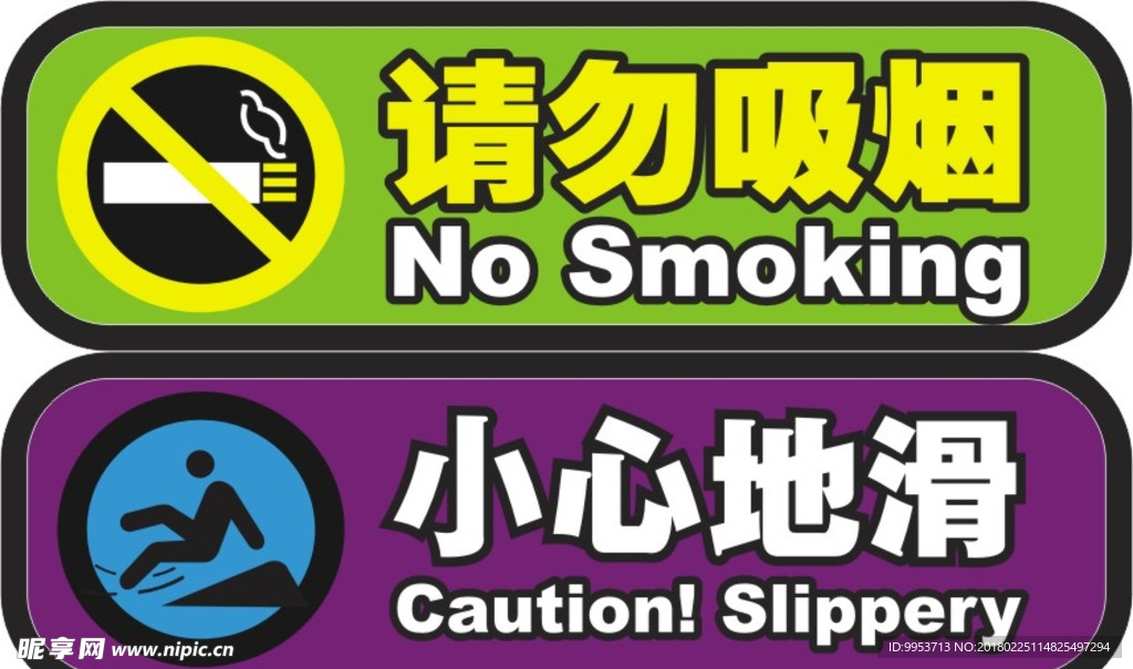 请勿吸烟小心地滑标志