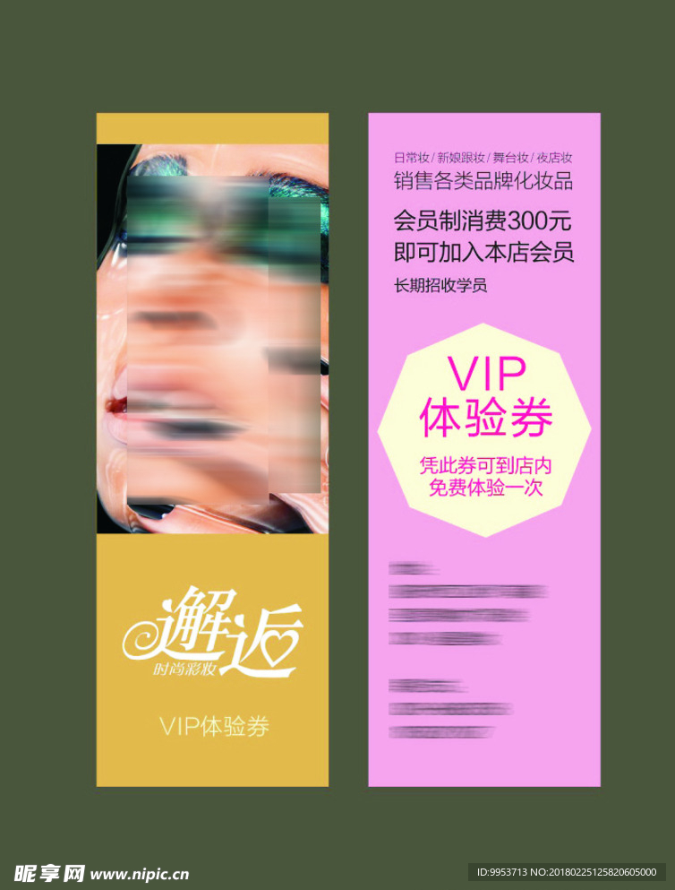 时尚VIP邂逅体验券