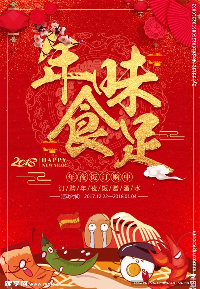 狗年年味食足海报