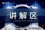 讲解区
