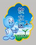 饮水区