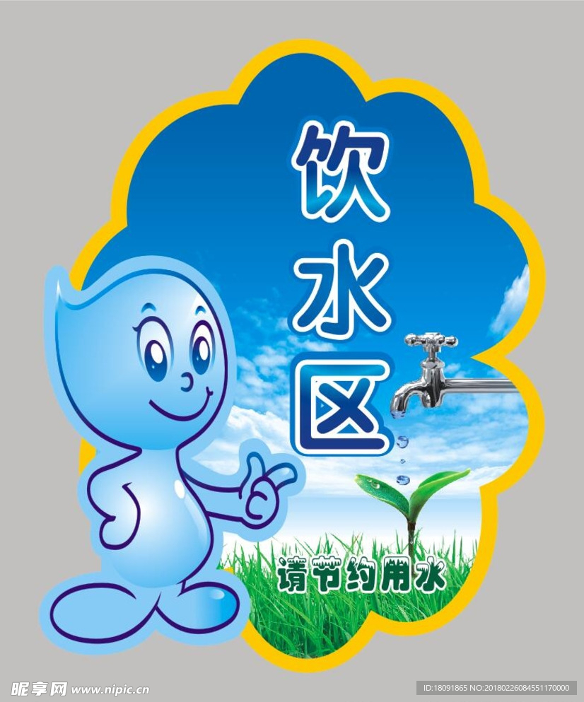 饮水区