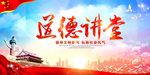 道德讲堂