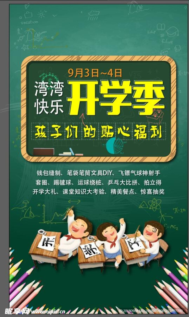 开学季