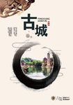 古城