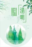 清明