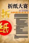 折纸大赛