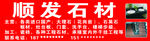 顺发石材
