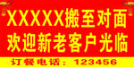 搬迁