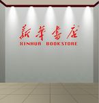 新华书店