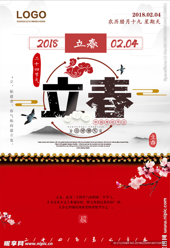 中国风大气二十四节气立春海报