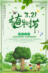 321植树节公益海报