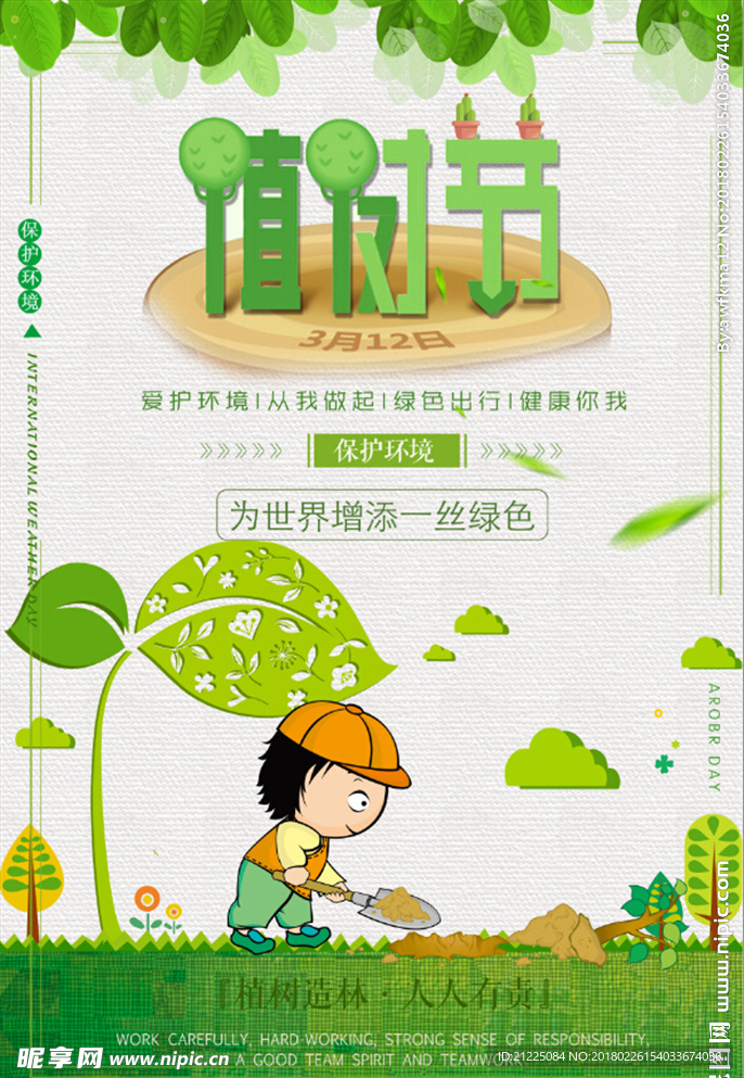 清新卡通312植树节宣传海报