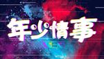 年少情事封面