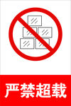 严禁超载