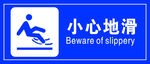 小心地滑