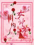 妇女节门口招贴海报