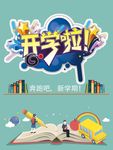 开学啦
