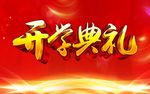 开学典礼