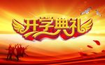 开学典礼
