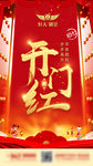 开门红