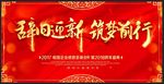 辞旧迎新筑梦前行