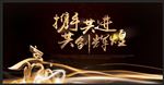 携手共进共创辉煌