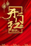 2018开门红海报