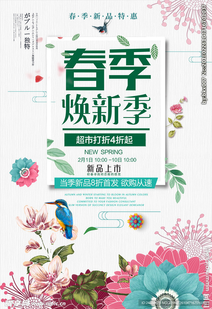 春季促销海报