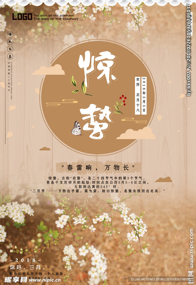惊蛰