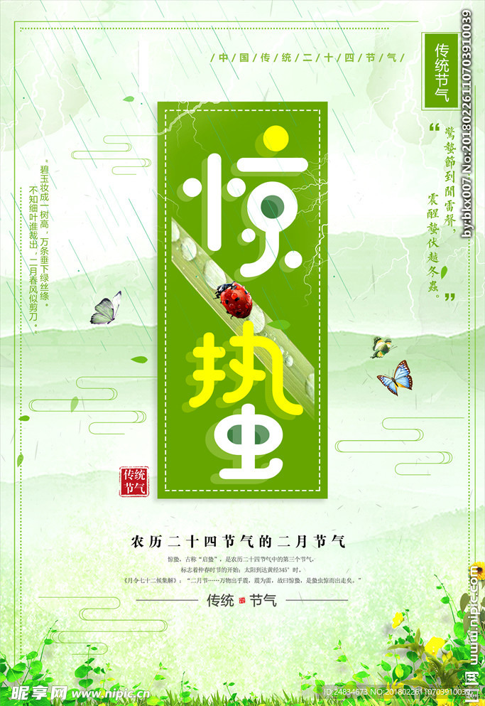 惊蛰