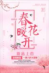 春暖花开