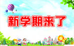 新学期来了