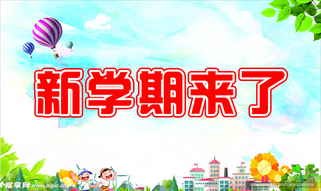 新学期来了