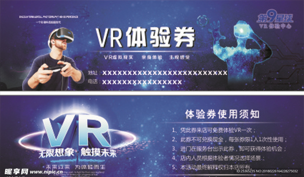 VR中心体验券
