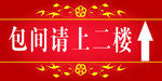 包间请上二楼