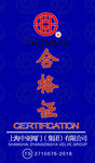 合格证