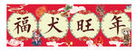 新年横批