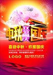 中秋国庆促销海报广告图片下载
