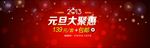 电商淘宝装修元旦促销图片下载