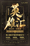 黑金大气英雄汇公司人才高薪招聘