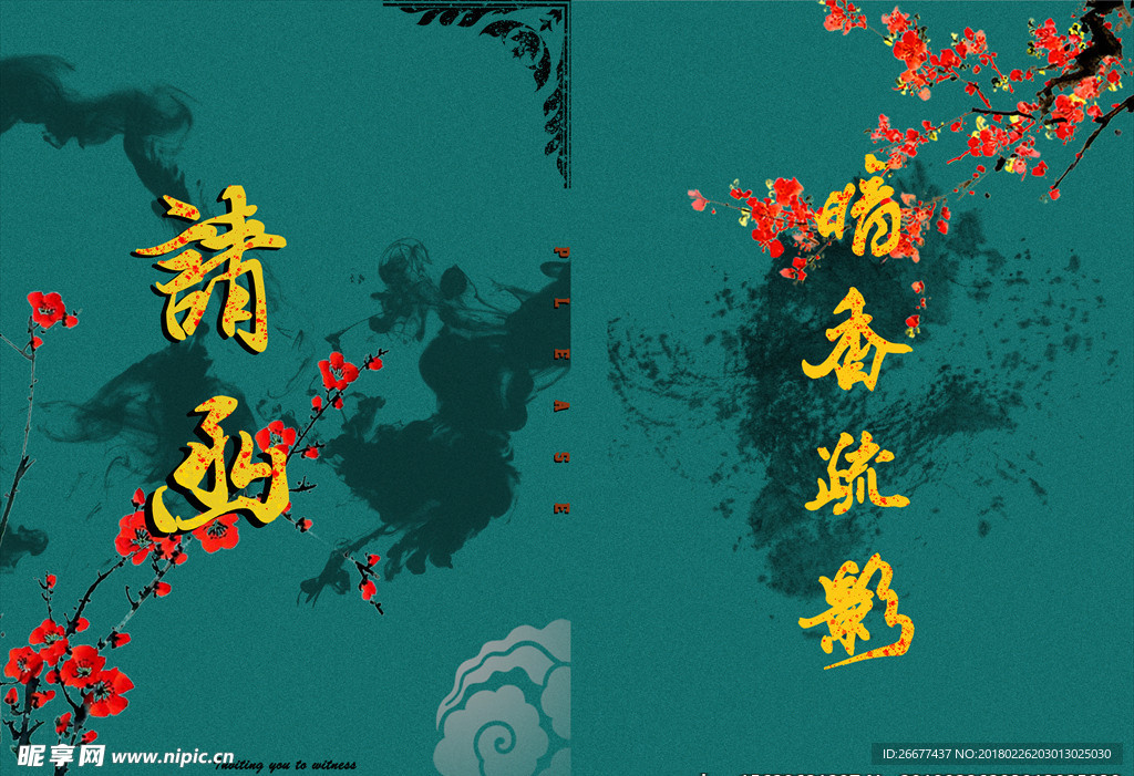 请柬 邀请函