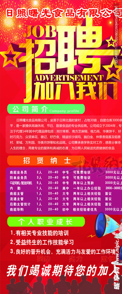 公司招聘  海报  宣传